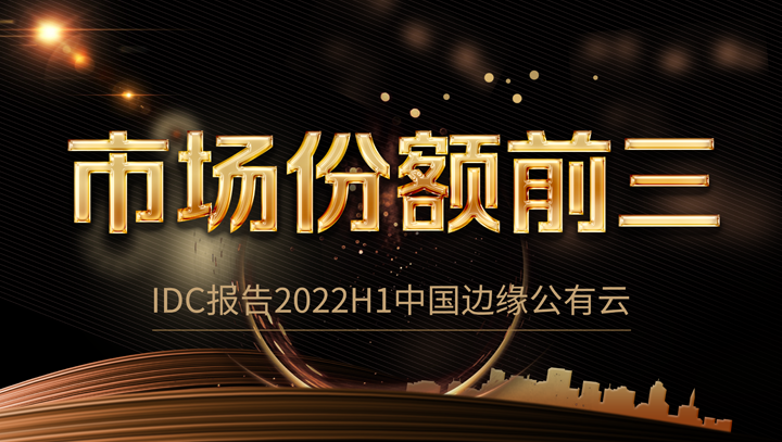 太阳成集团tyc234cc科技中国边缘公有云市场份额前三