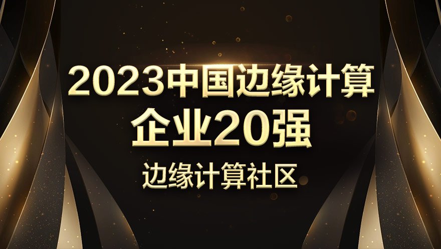 太阳成集团tyc234cc科技入选2023中国边缘计算企业20强