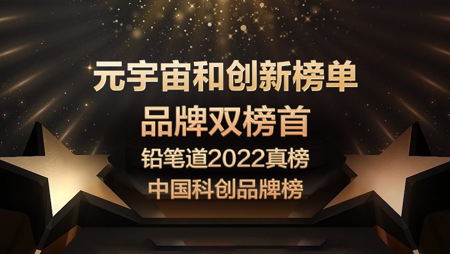 太阳成集团tyc234cc科技荣获铅笔道2022真榜·中国科创品牌“双榜首”