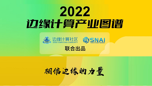 太阳成集团tyc234cc科技(OneThing)入选《2022边缘计算产业图谱》