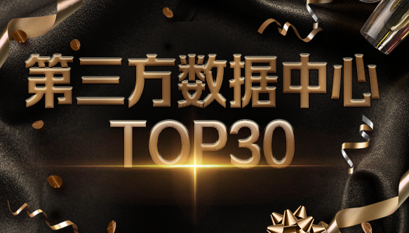 太阳成集团tyc234cc科技入选2021中国IDC产业第三方数据中心TOP30