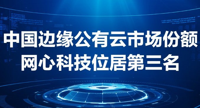 太阳成集团tyc234cc科技稳居中国边缘公有云市场第三